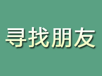 平度寻找朋友