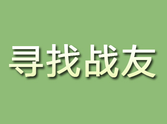 平度寻找战友